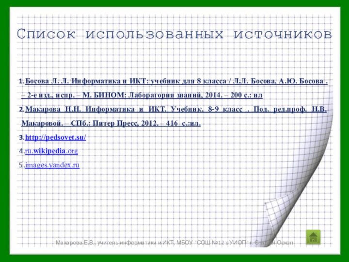 Список использованных источниковБосова Л. Л. Информатика и ИКТ: учебник для 8 класса