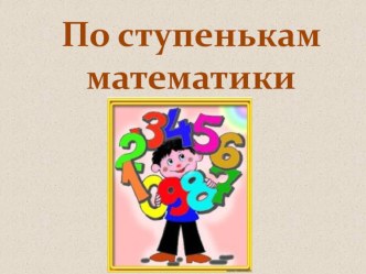 Презентация к занятию с родителями будущих первоклассников По ступенькам математики