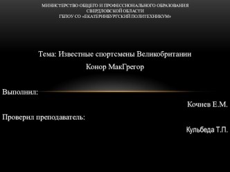 Презентация по английскому языку на тему:  Известные спортсмены Великобритании Конор МакГрегор