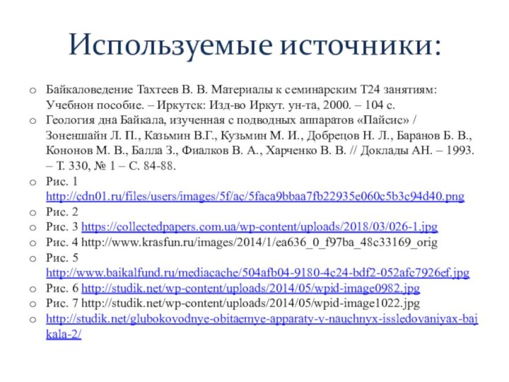 Используемые источники:Байкаловедение Тахтеев В. В. Материалы к семинарским Т24 занятиям: Учебнон пособие.