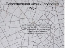Презентация по истории на тему Повседневная жизнь населения Руси (6 класс)