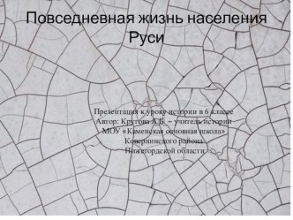 Презентация по истории на тему Повседневная жизнь населения Руси (6 класс)