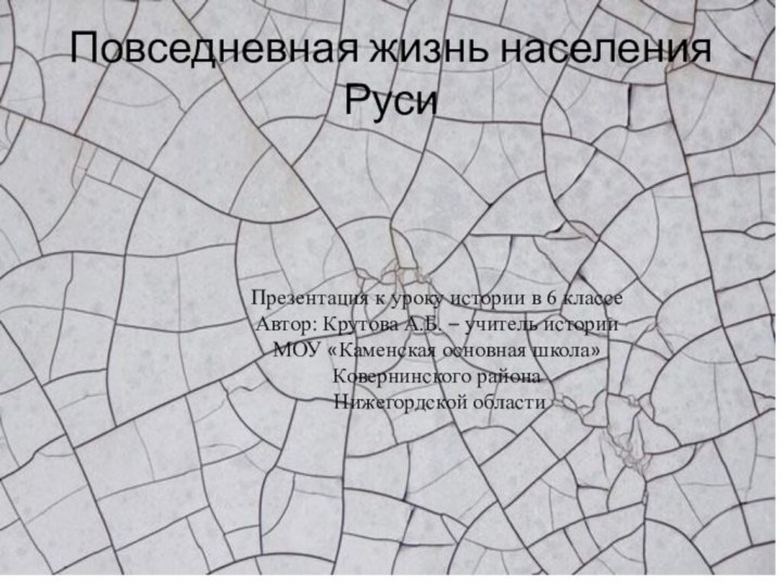 Повседневная жизнь населения РусиПрезентация к уроку истории в 6 классеАвтор: Крутова А.Б.