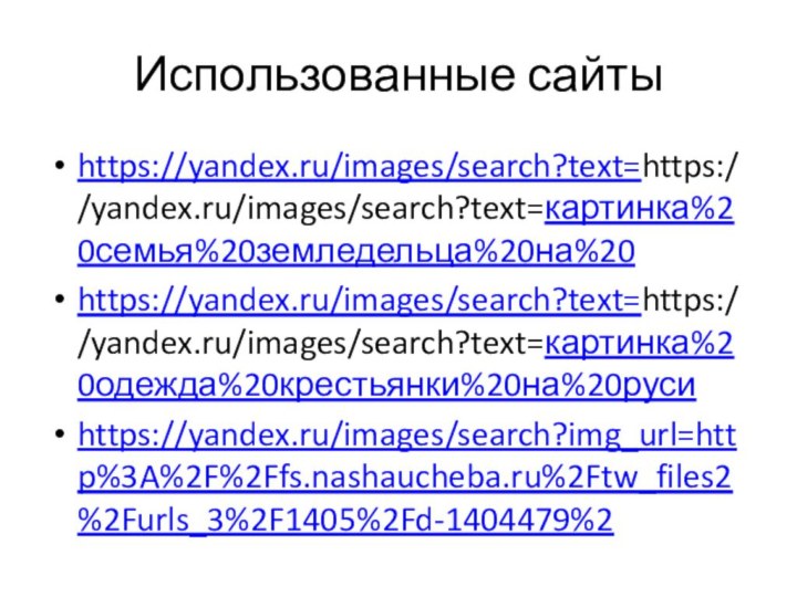 Использованные сайтыhttps://yandex.ru/images/search?text=https://yandex.ru/images/search?text=картинка%20семья%20земледельца%20на%20 https://yandex.ru/images/search?text=https://yandex.ru/images/search?text=картинка%20одежда%20крестьянки%20на%20русиhttps://yandex.ru/images/search?img_url=http%3A%2F%2Ffs.nashaucheba.ru%2Ftw_files2%2Furls_3%2F1405%2Fd-1404479%2