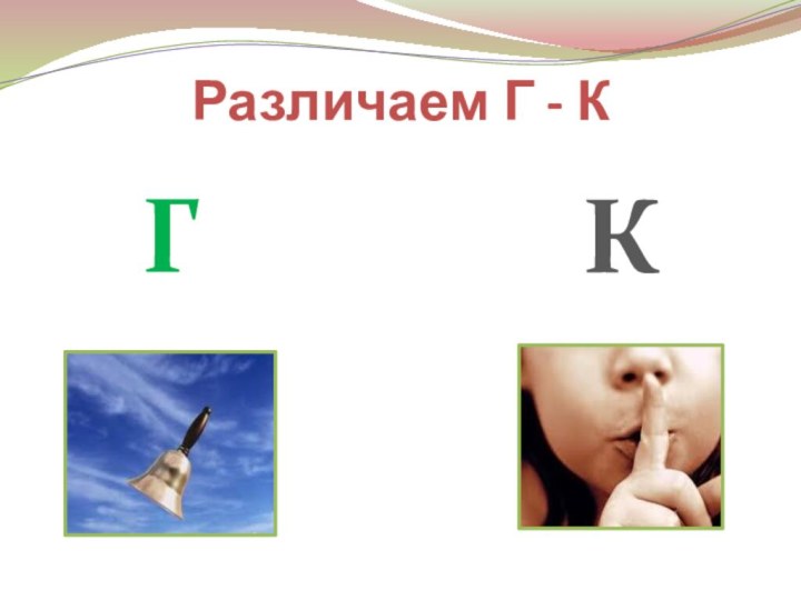 Различаем Г - КГК