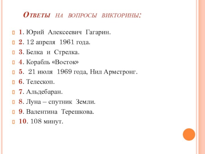 Ответы на вопросы викторины:1. Юрий Алексеевич Гагарин.2. 12 апреля