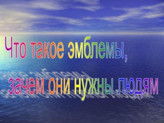 Презентация по ИЗО 5 класс на тему Зачем нужны эмблемы?