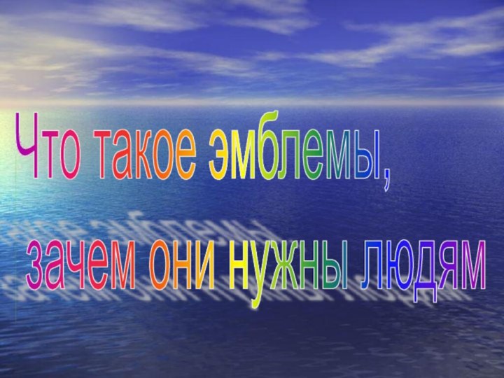 Что такое эмблемы,   зачем они нужны людям