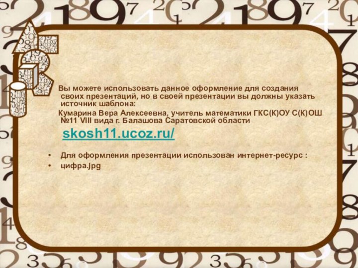 Вы можете использовать данное оформление для создания своих презентаций,