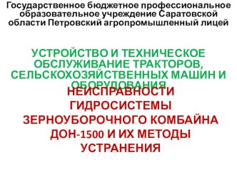 Презентация на урок Неисправности гидросистемы зерноуборочного комбайна ДОН-1500 и их устранение