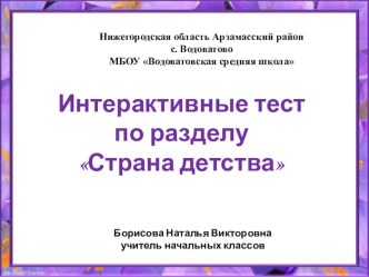 Интерактивный тест по литературному чтению Страна детства