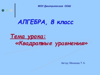 Презентация по алгебре 8 класс на тему: Квадратные уравнения