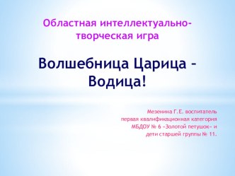 Презентация по экологическому воспитанию Волшебница Царица - Водица