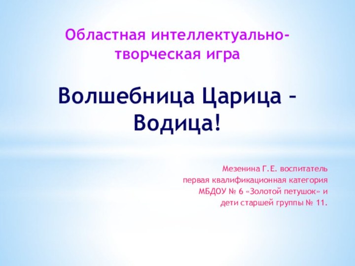 Областная интеллектуально-творческая игра    Волшебница Царица – Водица!Мезенина Г.Е. воспитатель