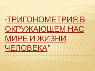 Тригонометрия в окружающем нас мире и жизни человека