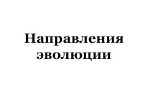 Презентация по биологии Направления эволюции (9-10 класс)