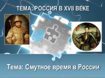 Презентация по истории на тему Смутное время в России (7 класс)