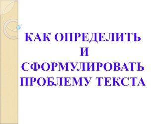 Презентац. к сочинению егэ (русский) как найти проблему