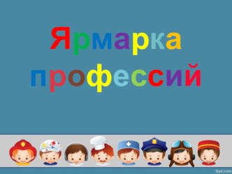 Презентация. Малое научное общество Потенциал. Тема проекта Ярмарка профессий (4 класс).