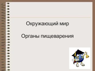 Презентация по окружающему миру Органы пищеварения 4 класс