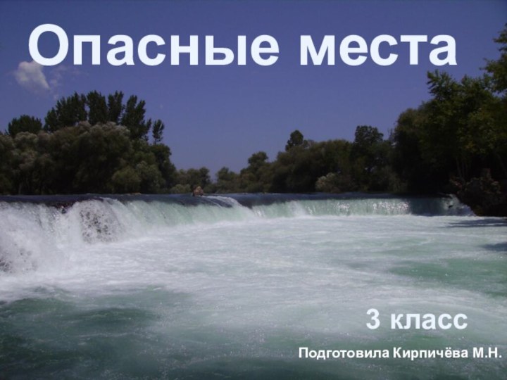 Опасные места3 классПодготовила Кирпичёва М.Н.