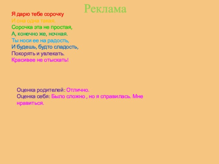 Я дарю тебе сорочкуИ она одна такая.Сорочка эта не простая,А, конечно же,