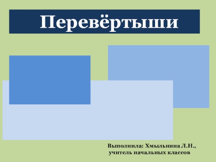 ПеревёртышиВыполнила: Хмыльнина Л.Н., учитель начальных классов