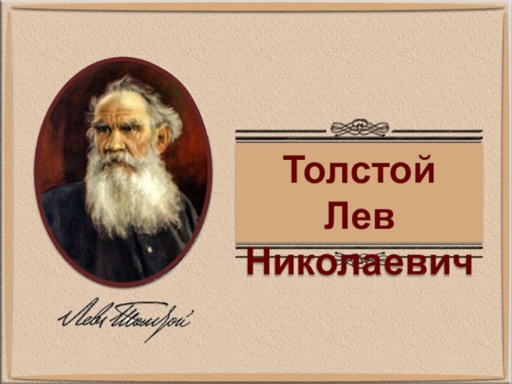 ТолстойЛев Николаевич