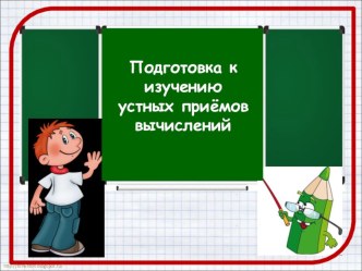 Урок математики Подготовка к изучению устных приёмов вычислений