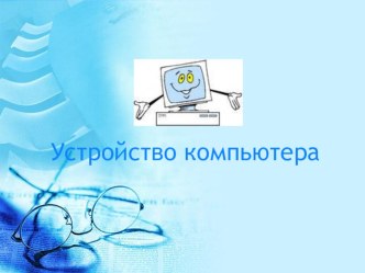 Презентация к уроку по Информатике