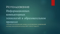 Использование информационно-компьютерных технологий в образовательном процессе