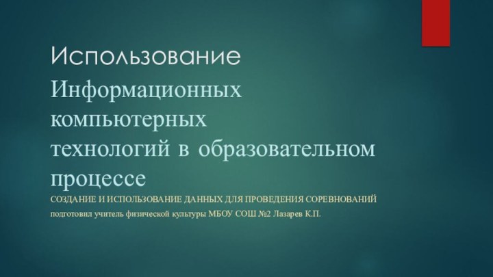 Использование  Информационных компьютерных технологий в образовательном процессеСоздание и использование данных для