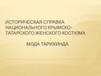 Презентация по технологии на тему :Крымскотатарский костюм