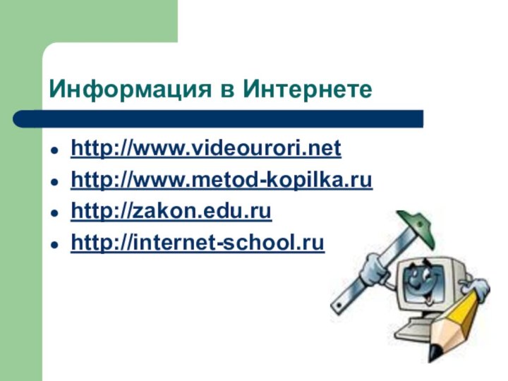 Информация в Интернетеhttp://www.videourori.nethttp://www.metod-kopilka.ruhttp://zakon.edu.ruhttp://internet-school.ru