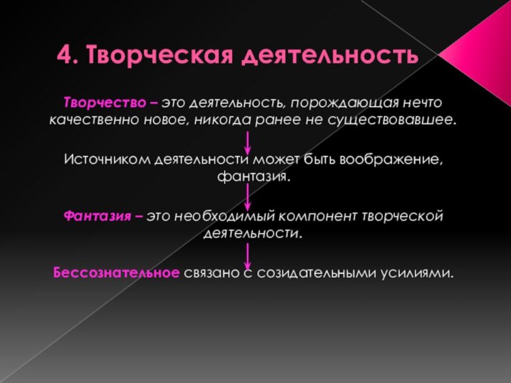 4. Творческая деятельностьТворчество – это деятельность, порождающая нечто качественно новое, никогда ранее