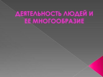 Презентация по обществознанию на тему Деятельность людей и ее многообразие (10 класс)