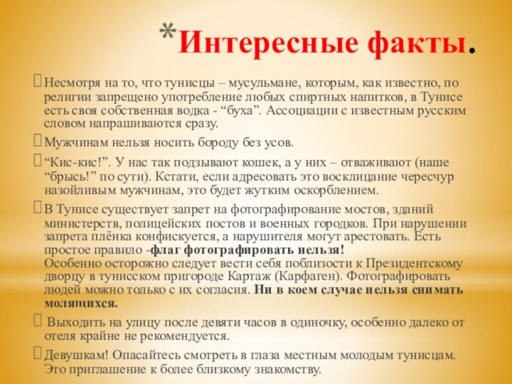 Интересные факты.Несмотря на то, что тунисцы – мусульмане, которым, как известно, по