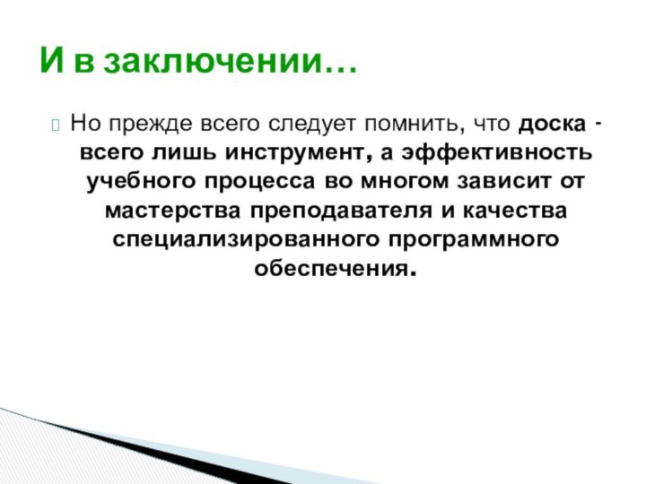 И в заключении…Но прежде всего следует помнить, что доска - всего лишь