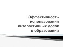 Эффективность использования интерактивных досок в образовании