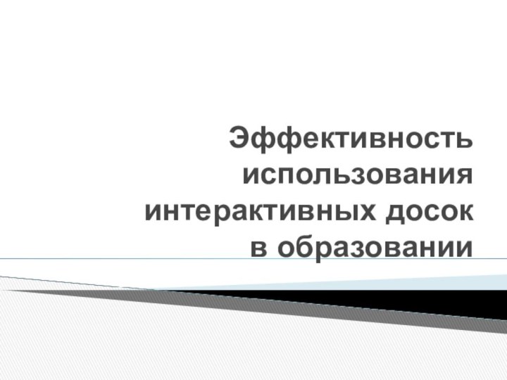 Эффективность использования интерактивных досок  в образовании