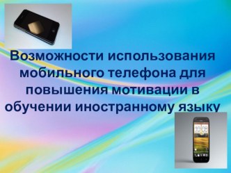 Презентация Возможности использования мобильного телефона на уроках английского языка