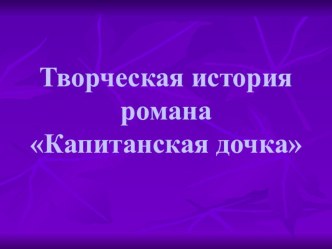 Презентация. А.С.Пушкин. Роман Капитанская дочка