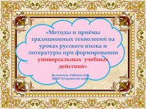 Презентация Методы и приемы традиционных технологий на уроках русского языка и литературы при формировании ууд!