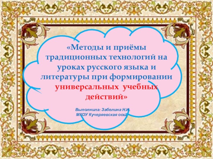 «Методы и приёмы традиционных технологий на уроках русского языка и