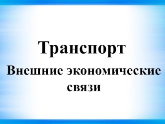 Презентация по географии Смоленщины на тему Транспорт. Внешние экономические связи