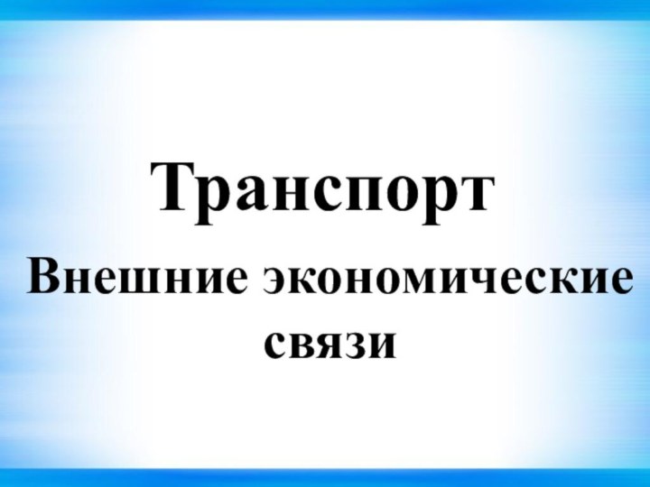 ТранспортВнешние экономические связи