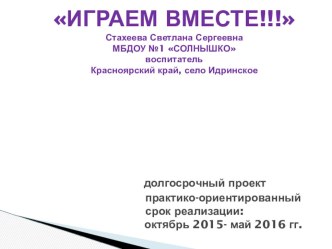 Презентация проекта Играем вместе