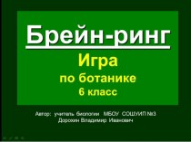 Презентация по биологии на тему:Игра- Брейн-ринг.Ботаника (6 класс)