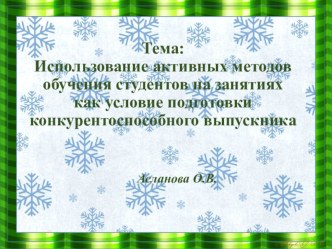 Презентация по экономике на тему Использование активных методов обучения студентов на занятиях как условие подготовки конкурентоспособного выпускника