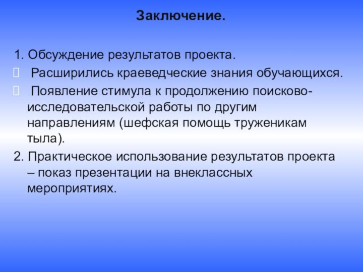 Заключение.  1. Обсуждение результатов проекта. Расширились краеведческие знания обучающихся. Появление стимула